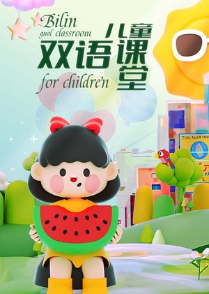 儿童双语课堂