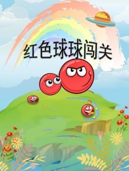 红色球球闯关