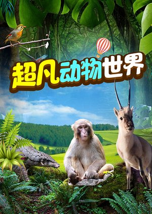 超凡动物技能大作战