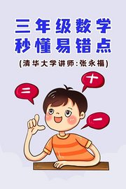 三年级数学·秒懂易错点（清华大学讲师：张永福）