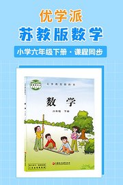 优学派苏教版数学·小学六年级下册·课程同步