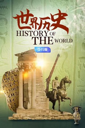世界历史少儿版