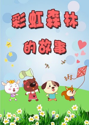 彩虹森林的故事
