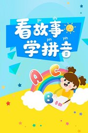 看故事，学拼音