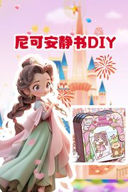 尼可安静书DIY