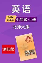 2024新课标英语七年级上册北师大版