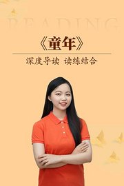 深度导读读练结合《童年》