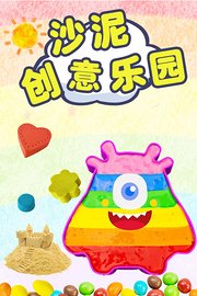 沙泥创意乐园