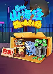 国外山海经趣味剧场