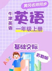 黄冈苏教版牛津英语一年级上册