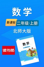 新课标数学二年级上册北师大版