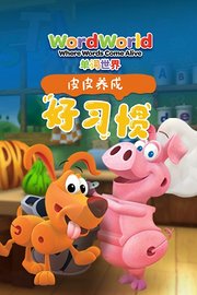 单词世界皮皮养成好习惯