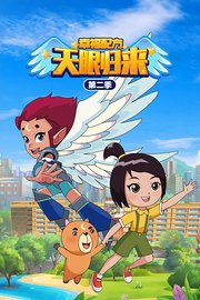 天眼归来之幸福配方第2季