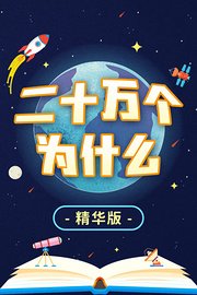 二十万个为什么精华版