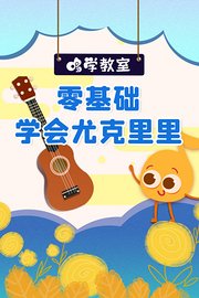 哆学教室零基础学会尤克里里
