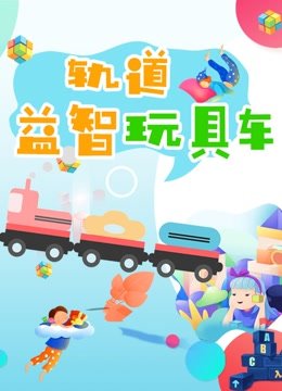 轨道益智玩具车