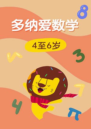多纳爱数学4至6岁