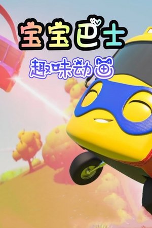 宝宝巴士趣味动画