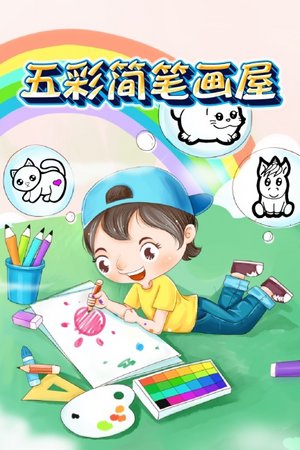 五彩简笔画屋
