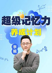 超级记忆力养成计划