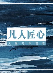 凡人匠心