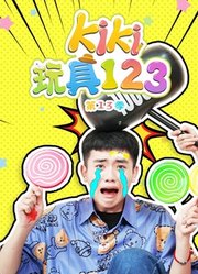 Kiki玩具123第13季