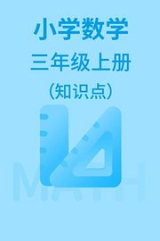 小学数学三年级上册（知识点）