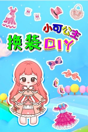 小可公主换装DIY
