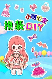 小可公主换装DIY