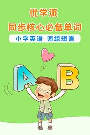 优学派同步核心必备单词小学英语词组短语