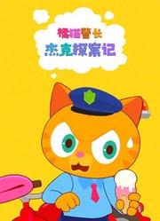 橘猫警长杰克探案记