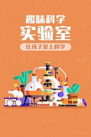 趣味科学实验室