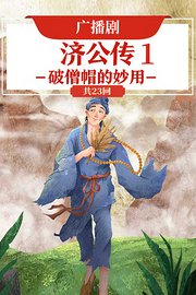 广播剧《济公传1·破僧帽的妙用》