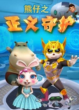熊仔之正义守护
