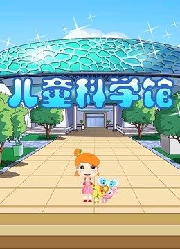 儿童科学馆第2季