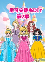 尼可安静书DIY第2季