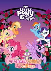 小马宝莉第7季英文版