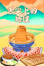 舌尖上的地球