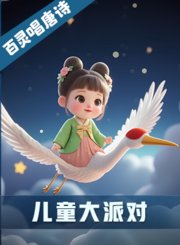 百灵唱唐诗之儿童大派对
