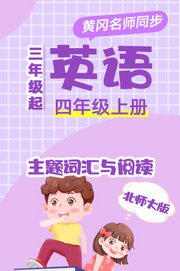 北师大版英语（3年级起）四年级上册