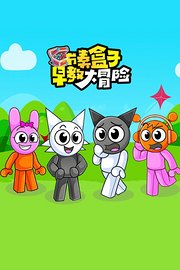 节奏盒子早教大冒险