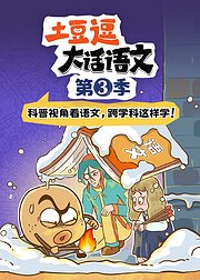 土豆逗大话语文第3季
