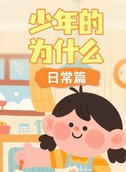 少年的为什么日常篇
