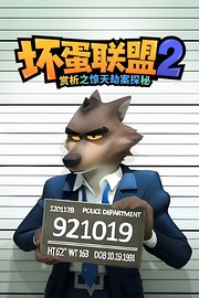 《坏蛋联盟2》赏析之惊天劫案探秘