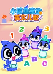 小鲨鱼宝宝英文儿歌