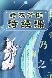 给孩子的诗经课