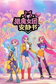 猎魔女团安静书