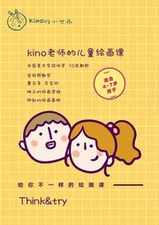 kino老师的儿童美育课step1