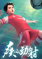 疾风劲射第1季下