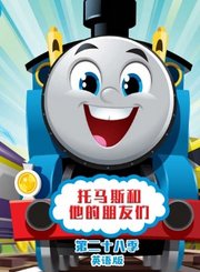 托马斯和他的朋友们第二十八季-英语版